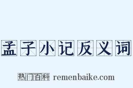 孟子小记反义词是什么意思的图片